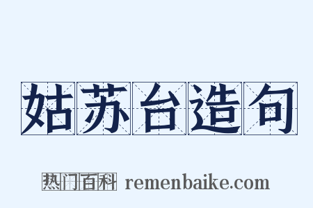 姑苏台造句是什么意思的图片